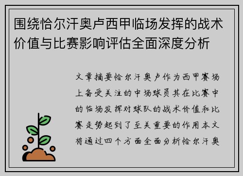 围绕恰尔汗奥卢西甲临场发挥的战术价值与比赛影响评估全面深度分析