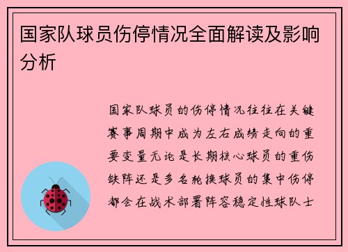 国家队球员伤停情况全面解读及影响分析