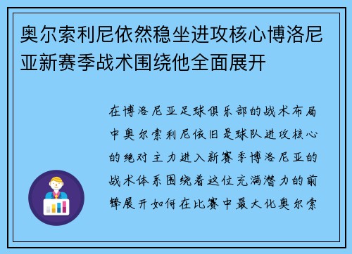 奥尔索利尼依然稳坐进攻核心博洛尼亚新赛季战术围绕他全面展开 奥尔索利尼依然稳坐进攻核心博洛尼亚新赛季战术围绕他全面展开