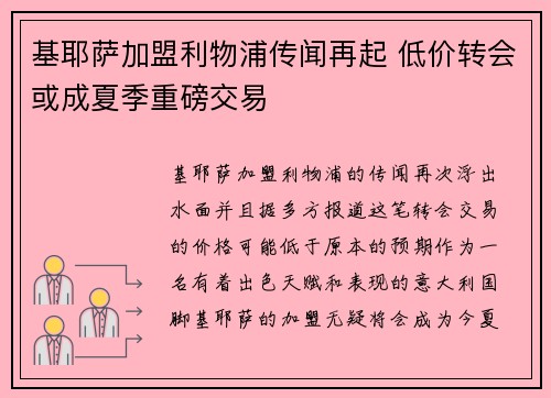 基耶萨加盟利物浦传闻再起 低价转会或成夏季重磅交易
