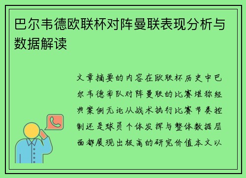 巴尔韦德欧联杯对阵曼联表现分析与数据解读