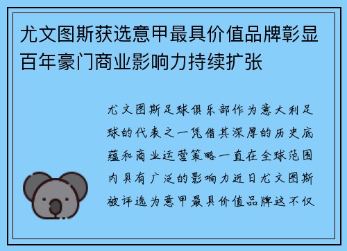 尤文图斯获选意甲最具价值品牌彰显百年豪门商业影响力持续扩张