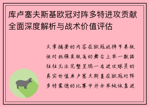 库卢塞夫斯基欧冠对阵多特进攻贡献全面深度解析与战术价值评估