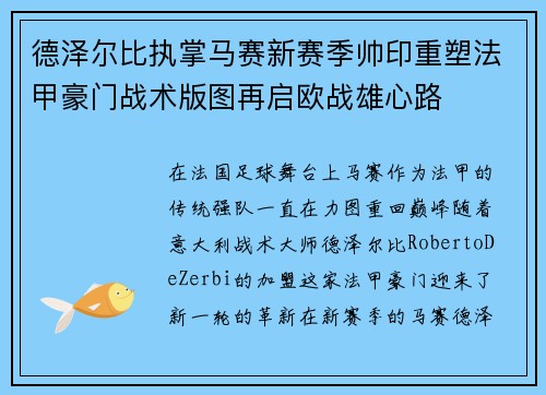 德泽尔比执掌马赛新赛季帅印重塑法甲豪门战术版图再启欧战雄心路 德泽尔比执掌马赛新赛季帅印重塑法甲豪门战术版图再启欧战雄心路