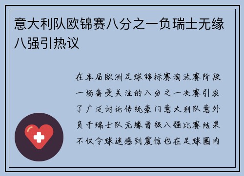 意大利队欧锦赛八分之一负瑞士无缘八强引热议