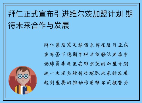 拜仁正式宣布引进维尔茨加盟计划 期待未来合作与发展