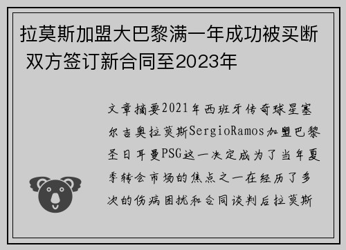 拉莫斯加盟大巴黎满一年成功被买断 双方签订新合同至2023年