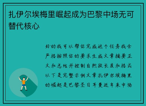 扎伊尔埃梅里崛起成为巴黎中场无可替代核心