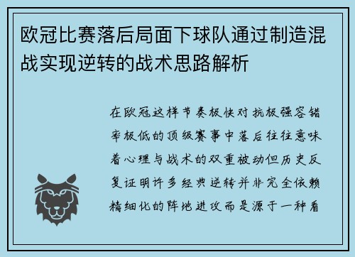 欧冠比赛落后局面下球队通过制造混战实现逆转的战术思路解析