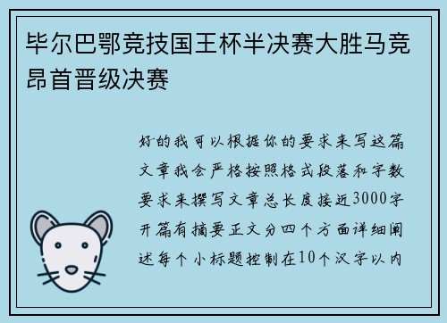 毕尔巴鄂竞技国王杯半决赛大胜马竞昂首晋级决赛 毕尔巴鄂竞技国王杯半决赛大胜马竞昂首晋级决赛