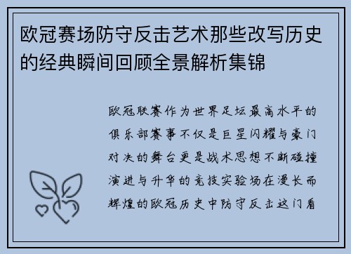 欧冠赛场防守反击艺术那些改写历史的经典瞬间回顾全景解析集锦