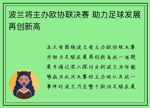 波兰将主办欧协联决赛 助力足球发展再创新高