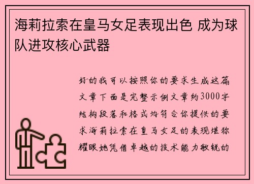 海莉拉索在皇马女足表现出色 成为球队进攻核心武器