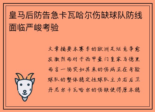 皇马后防告急卡瓦哈尔伤缺球队防线面临严峻考验
