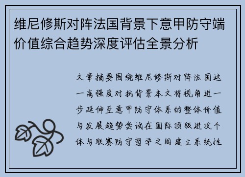 维尼修斯对阵法国背景下意甲防守端价值综合趋势深度评估全景分析