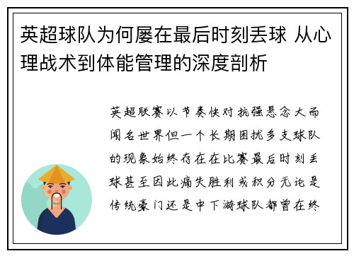 英超球队为何屡在最后时刻丢球 从心理战术到体能管理的深度剖析 英超球队为何屡在最后时刻丢球 从心理战术到体能管理的深度剖析