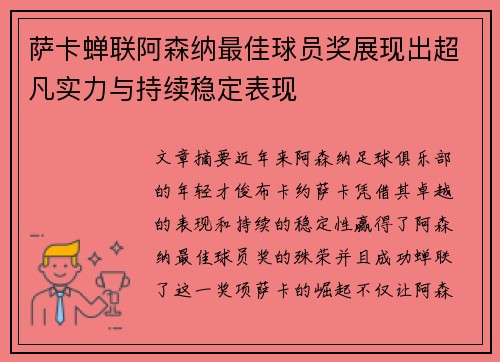 萨卡蝉联阿森纳最佳球员奖展现出超凡实力与持续稳定表现 萨卡蝉联阿森纳最佳球员奖展现出超凡实力与持续稳定表现