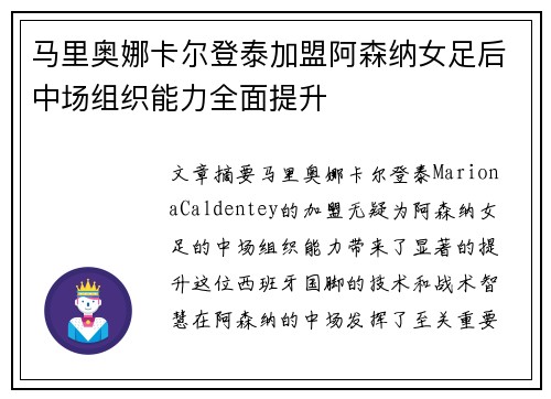 马里奥娜卡尔登泰加盟阿森纳女足后中场组织能力全面提升