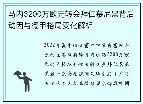 马内3200万欧元转会拜仁慕尼黑背后动因与德甲格局变化解析