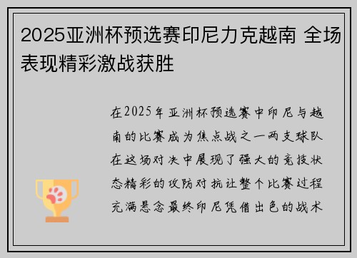2025亚洲杯预选赛印尼力克越南 全场表现精彩激战获胜