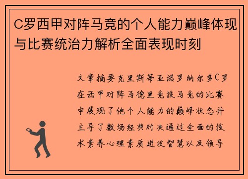 C罗西甲对阵马竞的个人能力巅峰体现与比赛统治力解析全面表现时刻