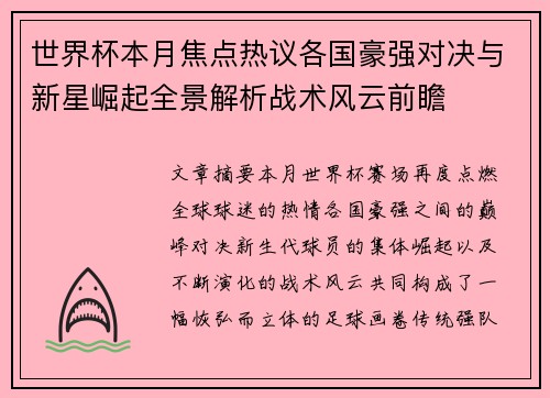 世界杯本月焦点热议各国豪强对决与新星崛起全景解析战术风云前瞻