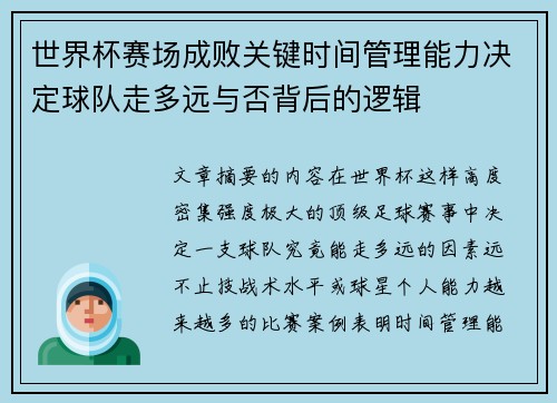 世界杯赛场成败关键时间管理能力决定球队走多远与否背后的逻辑 世界杯赛场成败关键时间管理能力决定球队走多远与否背后的逻辑