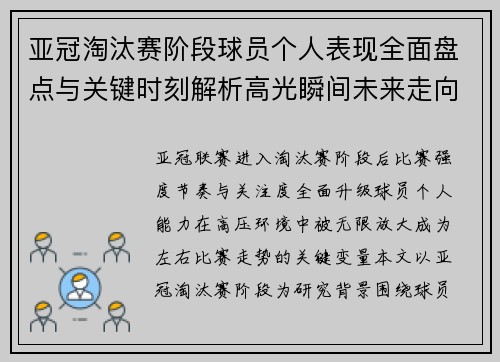 亚冠淘汰赛阶段球员个人表现全面盘点与关键时刻解析高光瞬间未来走向