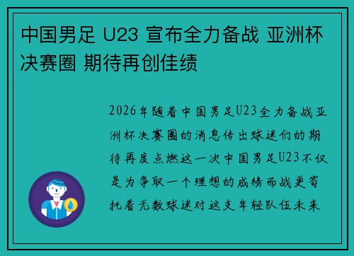 中国男足 U23 宣布全力备战 亚洲杯决赛圈 期待再创佳绩