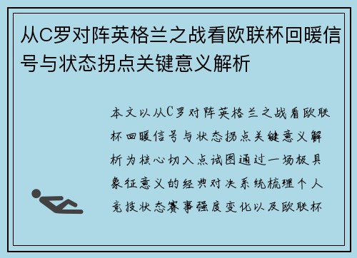 从C罗对阵英格兰之战看欧联杯回暖信号与状态拐点关键意义解析 从C罗对阵英格兰之战看欧联杯回暖信号与状态拐点关键意义解析