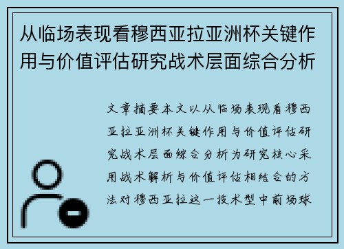 从临场表现看穆西亚拉亚洲杯关键作用与价值评估研究战术层面综合分析