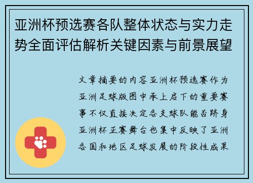 亚洲杯预选赛各队整体状态与实力走势全面评估解析关键因素与前景展望