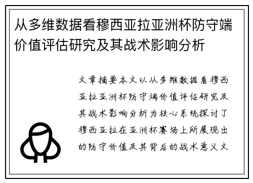 从多维数据看穆西亚拉亚洲杯防守端价值评估研究及其战术影响分析 从多维数据看穆西亚拉亚洲杯防守端价值评估研究及其战术影响分析