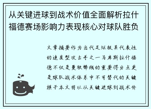 从关键进球到战术价值全面解析拉什福德赛场影响力表现核心对球队胜负 从关键进球到战术价值全面解析拉什福德赛场影响力表现核心对球队胜负
