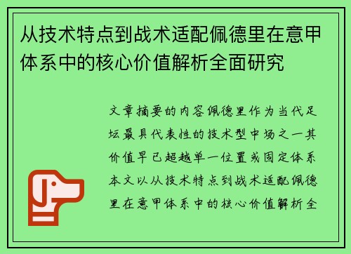 从技术特点到战术适配佩德里在意甲体系中的核心价值解析全面研究 从技术特点到战术适配佩德里在意甲体系中的核心价值解析全面研究