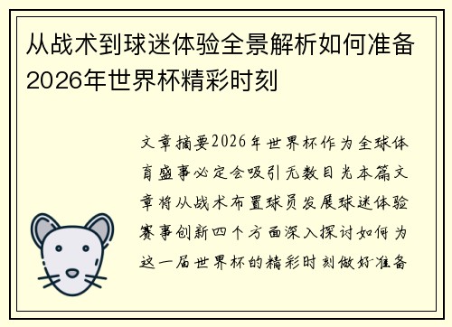 从战术到球迷体验全景解析如何准备2026年世界杯精彩时刻 从战术到球迷体验全景解析如何准备2026年世界杯精彩时刻