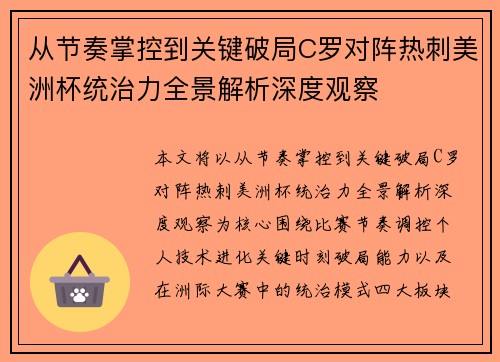 从节奏掌控到关键破局C罗对阵热刺美洲杯统治力全景解析深度观察 从节奏掌控到关键破局C罗对阵热刺美洲杯统治力全景解析深度观察