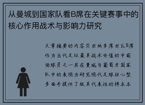 从曼城到国家队看B席在关键赛事中的核心作用战术与影响力研究