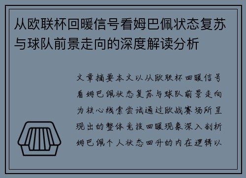 从欧联杯回暖信号看姆巴佩状态复苏与球队前景走向的深度解读分析 从欧联杯回暖信号看姆巴佩状态复苏与球队前景走向的深度解读分析