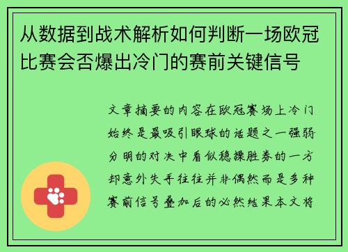从数据到战术解析如何判断一场欧冠比赛会否爆出冷门的赛前关键信号 从数据到战术解析如何判断一场欧冠比赛会否爆出冷门的赛前关键信号