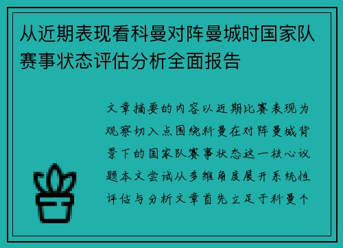 从近期表现看科曼对阵曼城时国家队赛事状态评估分析全面报告