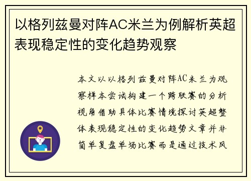 以格列兹曼对阵AC米兰为例解析英超表现稳定性的变化趋势观察
