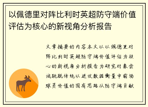 以佩德里对阵比利时英超防守端价值评估为核心的新视角分析报告