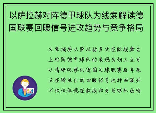 以萨拉赫对阵德甲球队为线索解读德国联赛回暖信号进攻趋势与竞争格局变化 以萨拉赫对阵德甲球队为线索解读德国联赛回暖信号进攻趋势与竞争格局变化