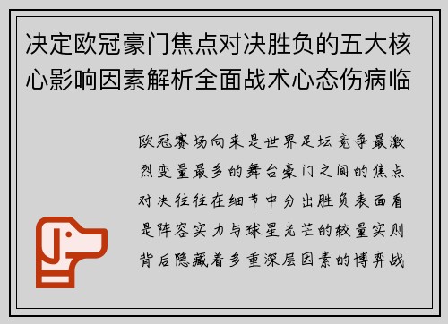 决定欧冠豪门焦点对决胜负的五大核心影响因素解析全面战术心态伤病临场