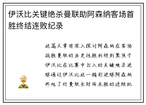 伊沃比关键绝杀曼联助阿森纳客场首胜终结连败纪录