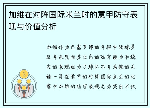 加维在对阵国际米兰时的意甲防守表现与价值分析 加维在对阵国际米兰时的意甲防守表现与价值分析