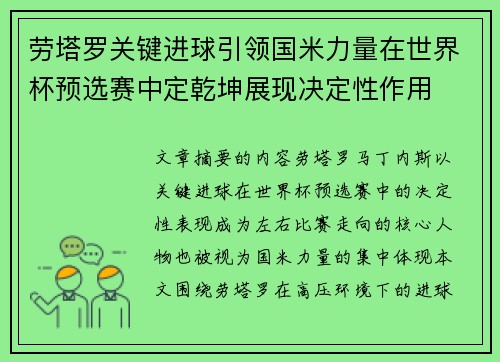 劳塔罗关键进球引领国米力量在世界杯预选赛中定乾坤展现决定性作用