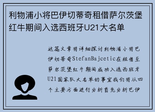 利物浦小将巴伊切蒂奇租借萨尔茨堡红牛期间入选西班牙U21大名单