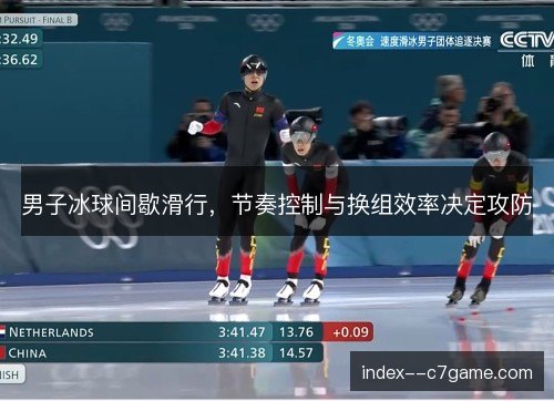 男子冰球间歇滑行，节奏控制与换组效率决定攻防